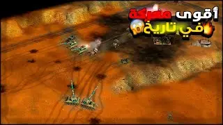من أجمل واقوى معارك وتألق الاعبين بشكل قوي (Generals zero hour)🔥✌️