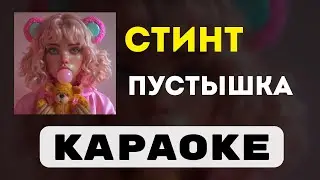 СТИНТ - Пустышка | караоке | минус | инструментал