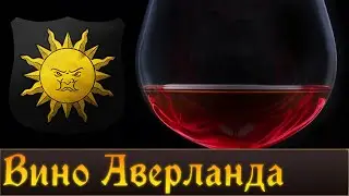 Вино Аверланда | Lore Warahmmer FB