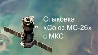Запуск космического корабля «Союз МС-26» ракетой «Союз-2.1а»