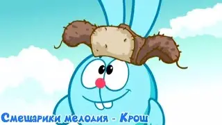 Смешарики мелодия - Крош