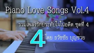 Piano Love Songs Vol.4 เปียโนเพราะๆ เปียโนบรรเลง รวมเพลงรักประทับใจในอดีต ชุดที่ 4  ธวัชชัย บุญช่วย