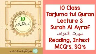 10 class tarjuma tul quran lec 3 surah al ayraf//سورت الاعراف//Complete with intext MCQ's, SQ's