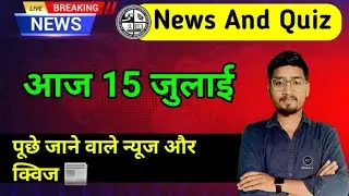 Today News And Quiz Jharkhand Board | 15 July Quiz And News | प्रार्थना सभा में पूछे जाने वाले क्विज