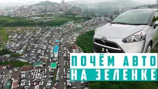 Поездка на авторынок Зеленый угол во Владивостоке. [обзор цен и ситуации на авторынке]