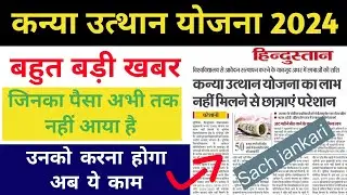 Kanya utthan yojana new update || snatak pass kanya utthan yojana 2023 new update