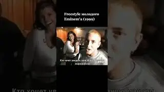 Эминем фристайл