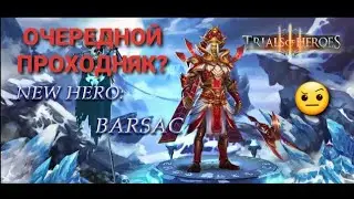 TRIALS OF HEROES ГАЙД БАРСАК NEW HERO BARSAK