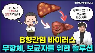 B형간염 바이러스 무항체, 보균자를 위한 솔루션은?