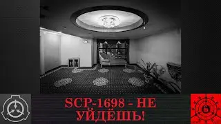 SCP-1698 - Не уйдёшь!