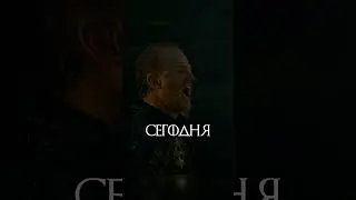 Речь перед боем Аллисер Торн 