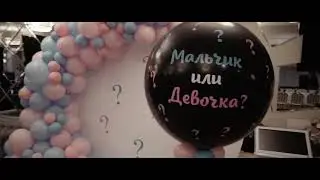 Gender reveal party