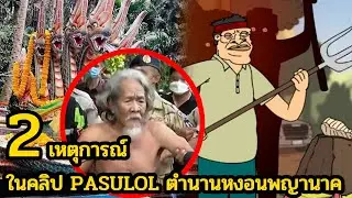 2 เหตุการณ์ ในคลิป PASULOL ตำนานหงอนพญานาค