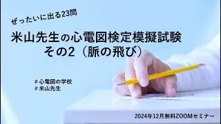 ぜったいに出る23問　米山先生の心電図検定模擬試験② 不整脈