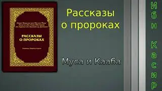 Муса и Кааба