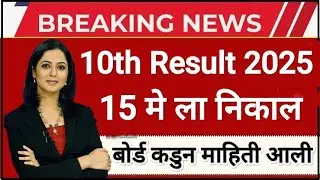 10th Result date 2025 🎯 10th result 2025 Maharashtra Board ✅ SSC Borad Result 2025  