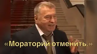 Жириновский про Смертную Казнь