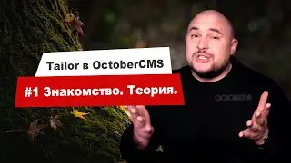 OctoberCMS | Tailor. Руководство. Теория. Первое знакомство.