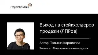 Выход на стейкхолдеров продажи (ЛПРов)