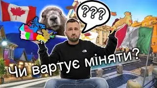 Чи Варто Їхати В Канаду? Чи Варто Міняти Італію на Канаду?