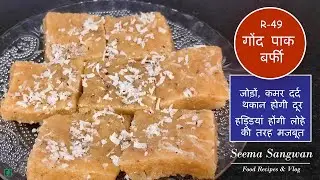 सर्दी में बस 1 पीस खालो तो हड्डियां होंगी लोहे की तरह मजबूत जोड़ों कमर दर्द थकान होगी दूर Gond pak b