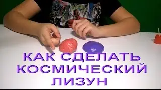 КАК СДЕЛАТЬ КОСМИЧЕСКИЙ ЛИЗУН.Как сделать?HOW TO MAKE SPACE SLIME