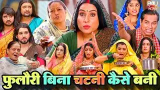 FOOLORI BINA CHATNI KAISE BANI - फुलौरी बिना चटनी कइसे बनी | SANJANA PANDEY | NEW BHOJPURI MOVIE