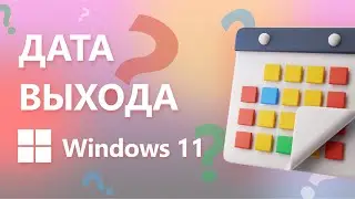Дата выхода Windows 11