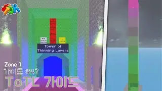 [로블록스] Tower of Thinning Layers (ToTL) 가이드