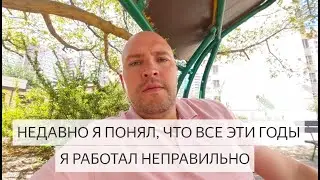 КРАСНОДАР. НЕДВИЖИМОСТЬ. Я ДОЛГИЕ ГОДЫ ОКАЗЫВАЛ УСЛУГИ НЕПРАВИЛЬНО.