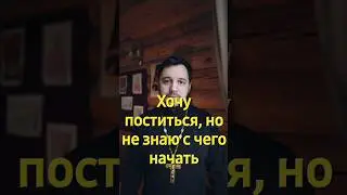 Как соблюдать Великий пост. с чего начать. 