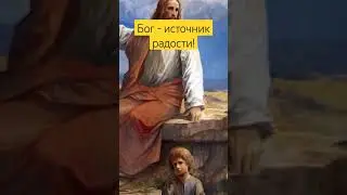 где искать радость? 