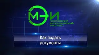 Как подать документы в Московский экономический институт в 2023 году