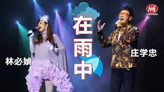 林必媜 VS 庄学忠 丨在雨中 (Live)丨媜心媜意演唱会 Official Live Music Video