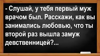 Расскажи, как ты жила с первым мужем, что второй раз вышла замуж невинной?... Анекдоты! Юмор! Позити