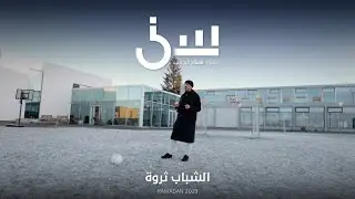 برنامج سين٢ | المخدرات - الحلقة ١٢ كاملة