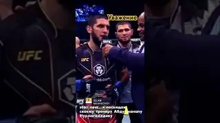 Хабиб получил заслуженный пояс UFC280 от Ислама Махачева #subscribe #хабиб #ufc #mma #youtubeshorts