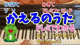 かえるのがっしょう（かえるのうた）/ピアノ/ドレミふりがなつき/歌なし