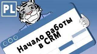 Начало работы с CRM Простая Логистика