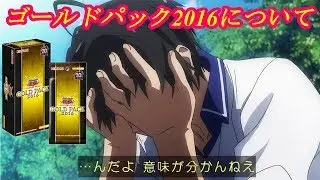 【遊戯王】伝説のパック、ゴールドパック2016について【雑談】