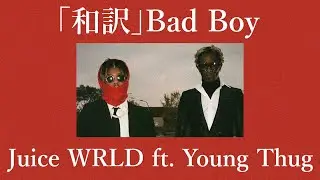 「和訳」Bad Boy - Juice WRLD ft. Young Thug