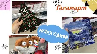 Ура ❗ НОВОГОДНИЕ ТОВАРЫ 💣 ГАЛАМАРТ 💣 Опередил ФИКС ПРАЙС ❤ Глаза разбежались 😯 НОВИНКИ ПОЛОЧКИ