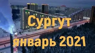 Сургут с высоты. Январь 2021.