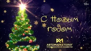 Новогодние поздравления от звёзд автобизнеса