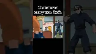 Смешная озвучка 2х2