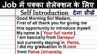 Self Introduction देना सीखें/Self introduction in interview/How to introduce yourself in interviews