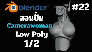 Blender สอนปั้น Camerawoman Low Poly 1/2 #22