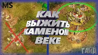 Гайд - как ВЫЖИТЬ в каменом веке WarSelection #гайд #warselection #выживание
