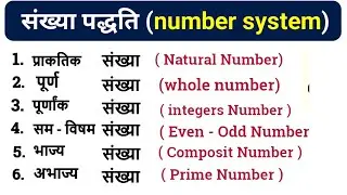 संख्या पद्धति । Number system
