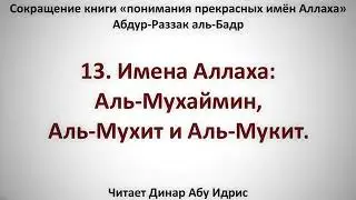 13  Имена Аллаха  Аль Мухаймин, Аль Мухит и Аль Мукит     Динар Абу Идрис